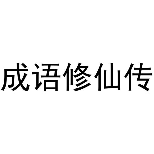 成语修仙传截图