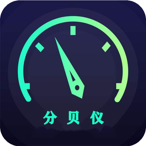 分贝试玩app截图