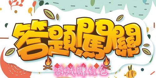 全民答答乐赚钱版截图