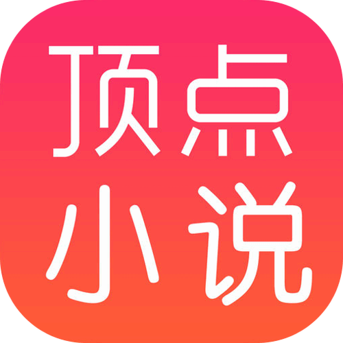 顶点小说阅读器图标