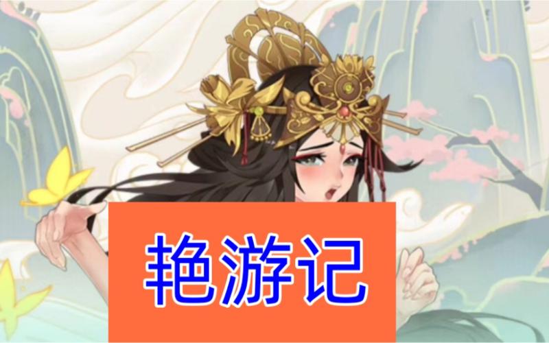 艳游记全人物版图标