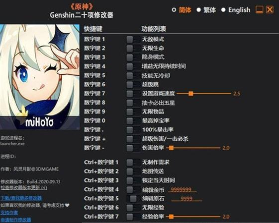 原神开挂修改器v4.3.52截图