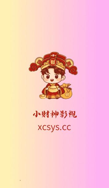 小财神影视截图
