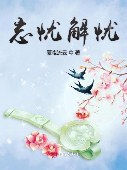 忘忧小说全文免费阅读缩略图