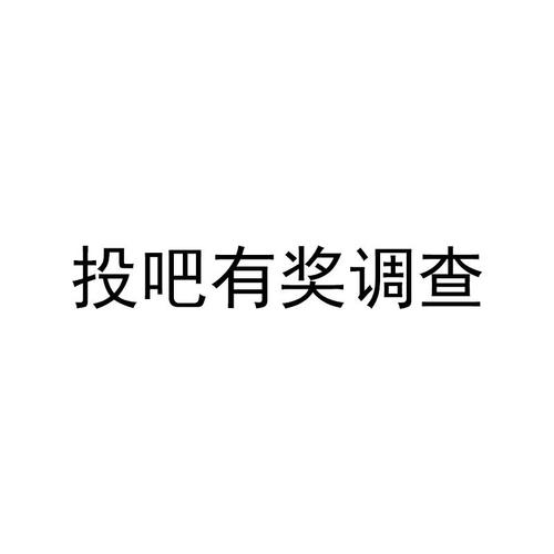 投吧有奖调查网截图