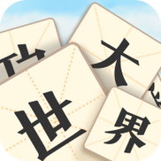 成语大世界截图