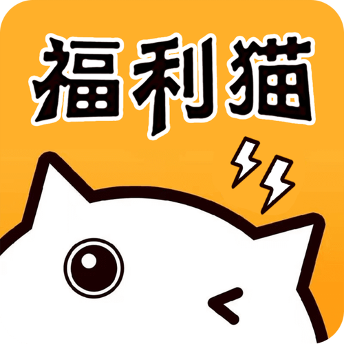 福利猫福利版游戏截图
