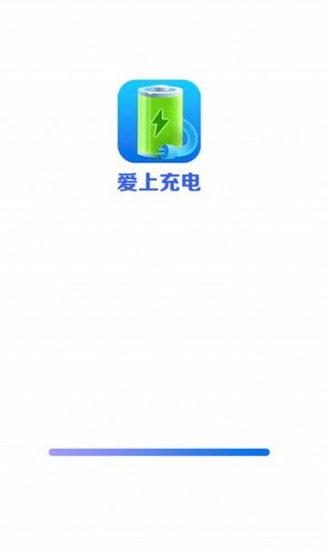 爱上充电截图