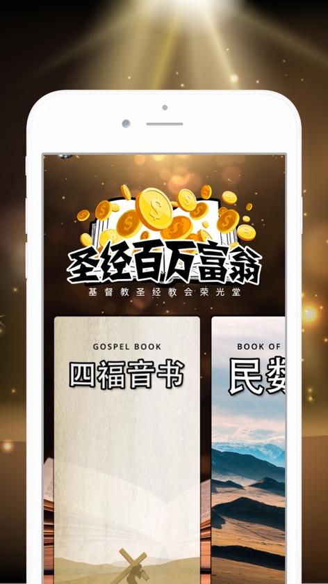 圣经百万富翁截图