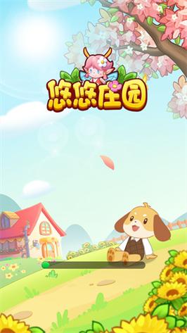 悠悠庄园缩略图
