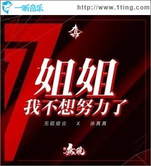 姐姐我不想再努力了红包版截图