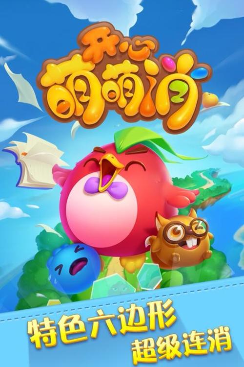 欢乐萌消消最新版截图