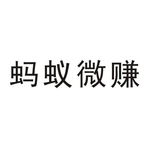 蚂蚁赚文字录入官网版截图