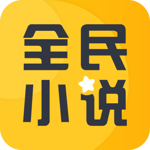 全民小说破解版截图
