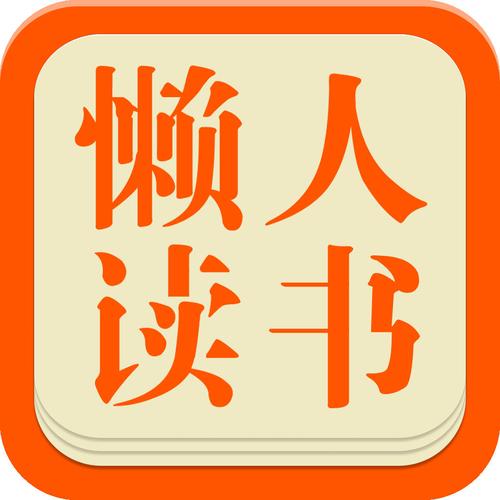 懒人阅读截图