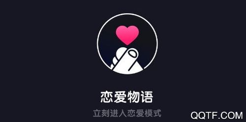 恋爱物语app官网版截图