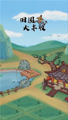田园大丰收红包版截图