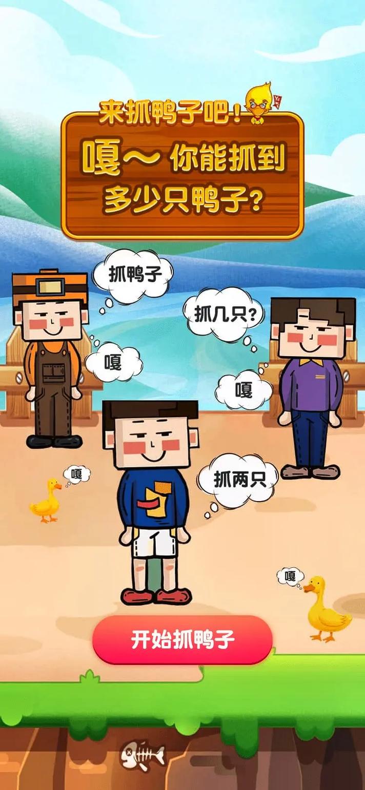 抖音抓鸭子抓几只表情包永久vip版截图