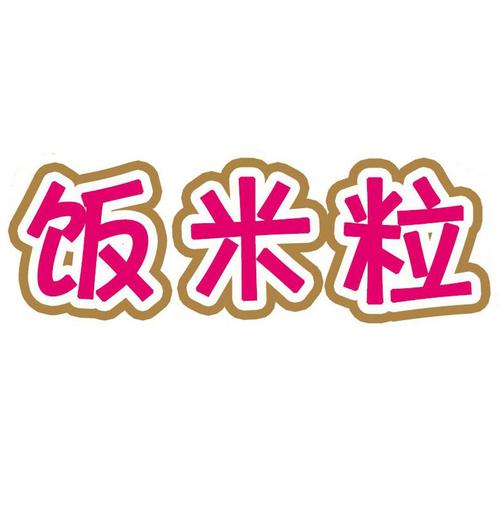 饭米粒v2.17截图