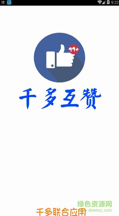 互赞联盟2022最新版本截图