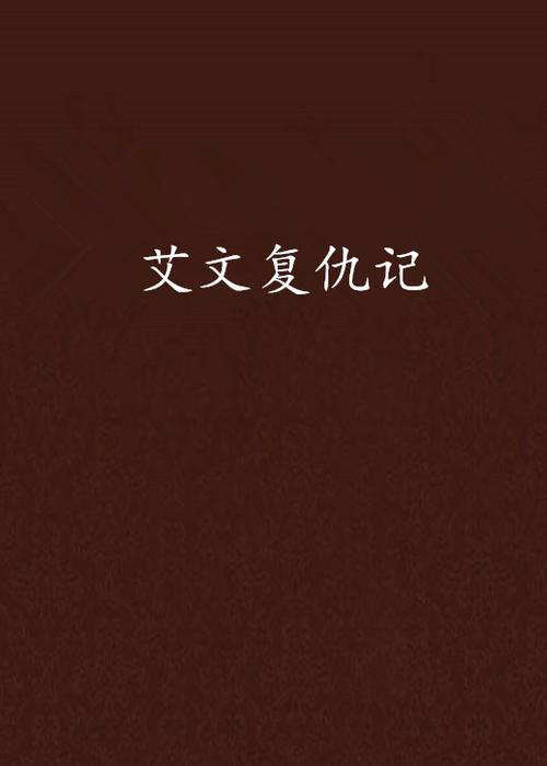 艾文免费小说V1.2.1安卓版