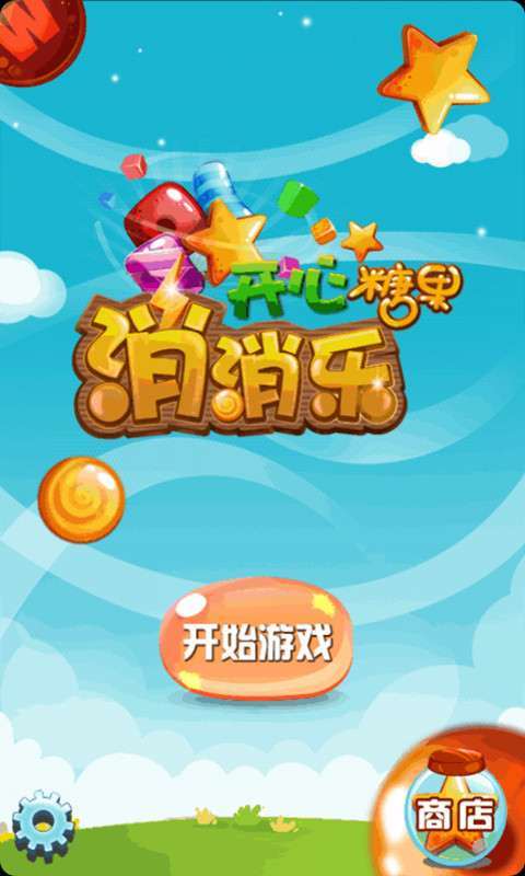 开心糖果消消乐红包版v1.0.4截图