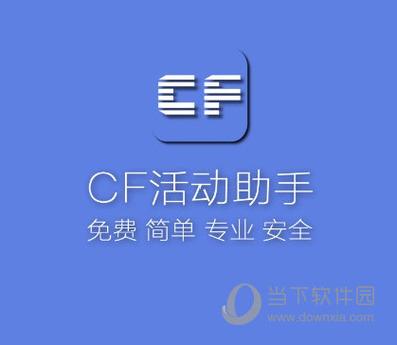 CF活动助手(一键领取官网版2022)图标