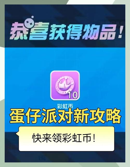 蛋仔派对无限彩虹币修改器截图