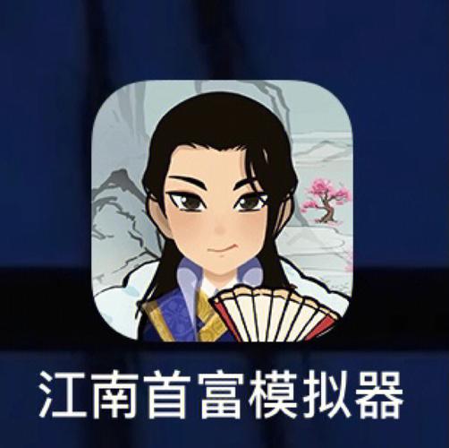 江南首富模拟器无限资源版截图