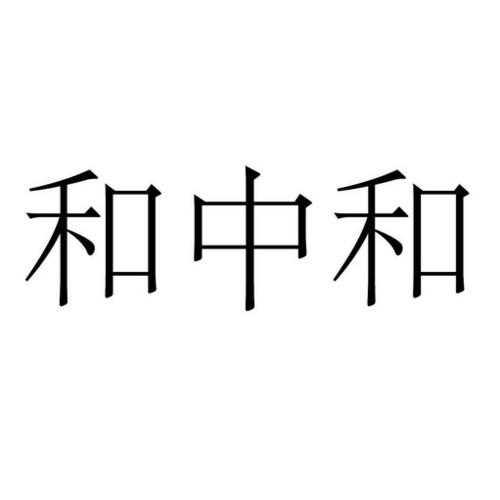 和和和和和截图