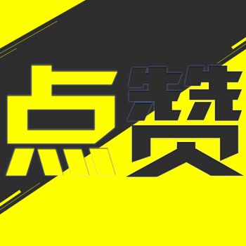 抖掏点赞截图