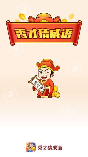 秀才猜成语红包版正版下载截图