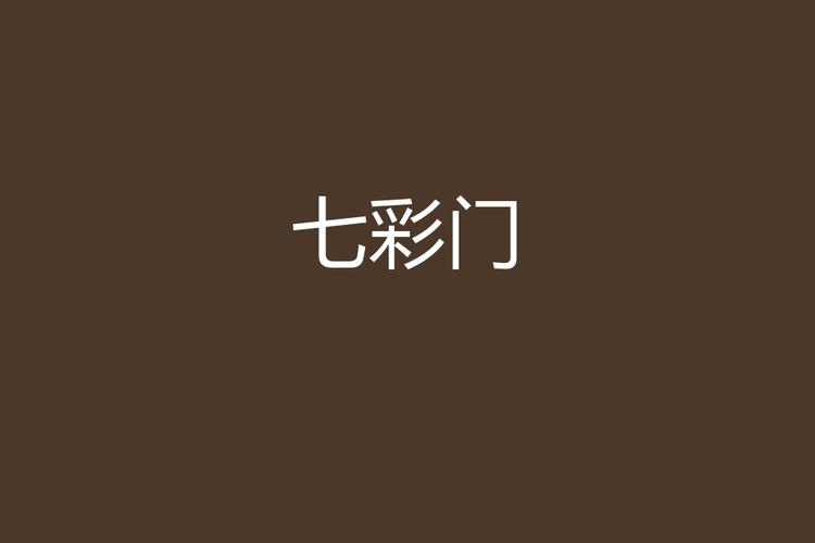 七彩门app截图