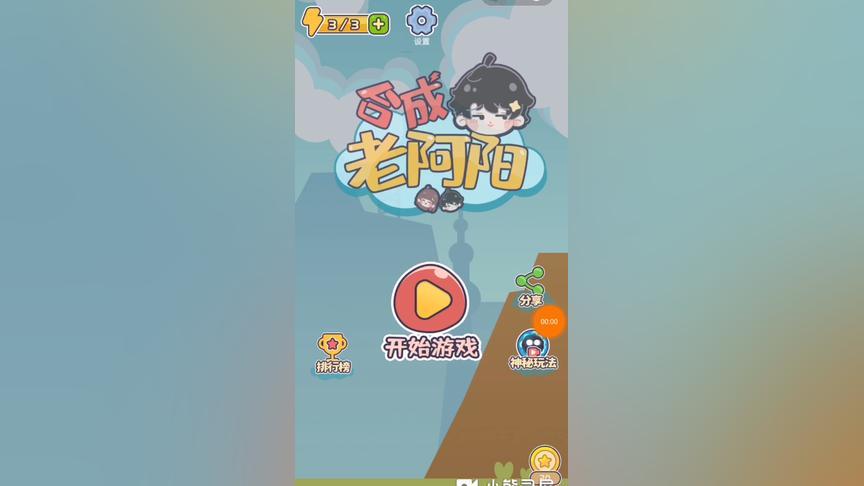 合成老阿阳小游戏无广告安装截图