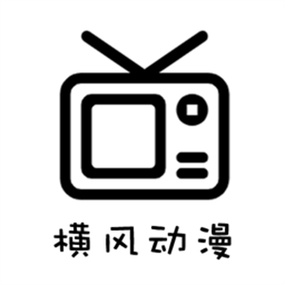 横风动漫最新版下载安装图标
