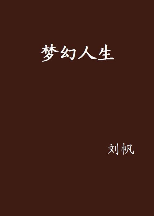 梦幻人生提现版图标