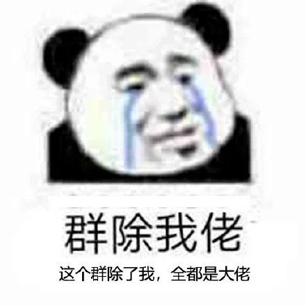整个群都是大佬除了我表情包截图