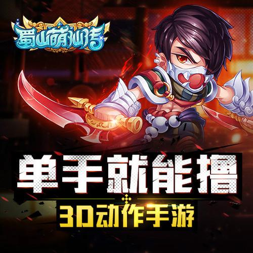 蜀山萌仙传刷元宝烧饼修改器截图