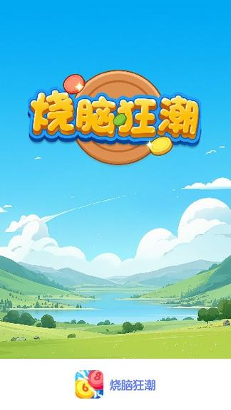 最强烧脑族红包版截图