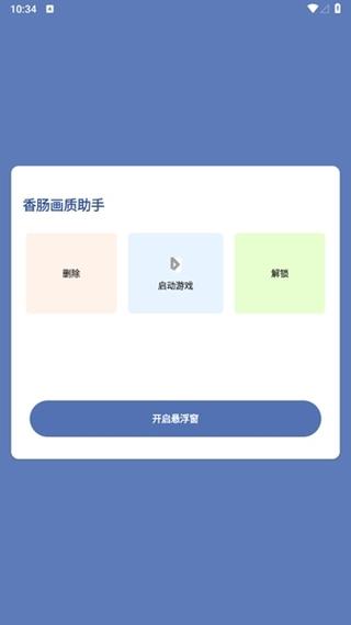 香肠画质助手1.0图标