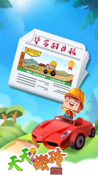 天天搬砖红包版截图