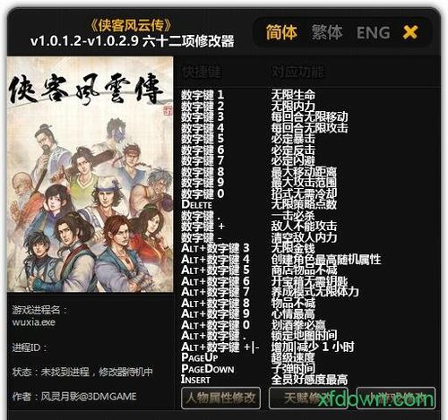 侠客风云传苦茶修改器截图