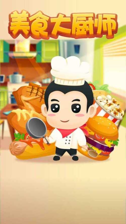 美食大厨师红包版截图