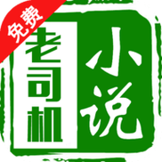 老司机小说APP免费版截图