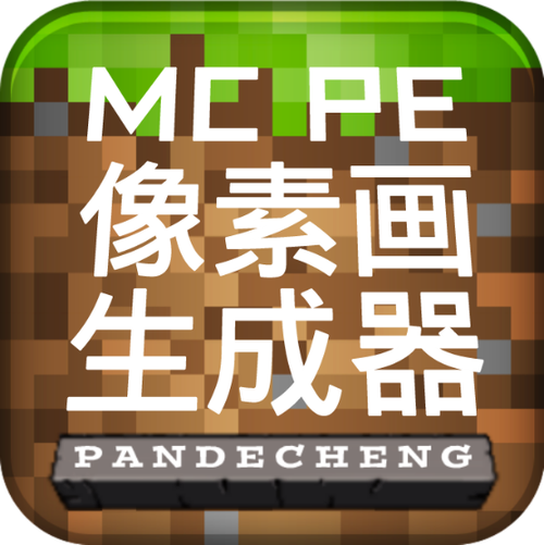 mcpe像素画生成器截图