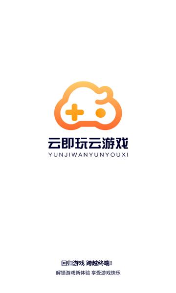 云即玩app安卓版截图