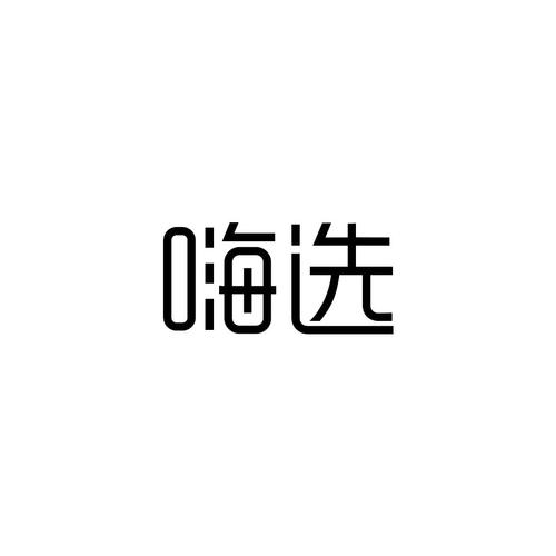 好好嗨选截图