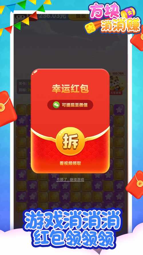 方块快快消红包版截图