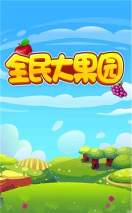 全民果园66元版本截图