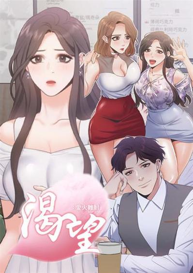 渴望爱火难耐漫画缩略图